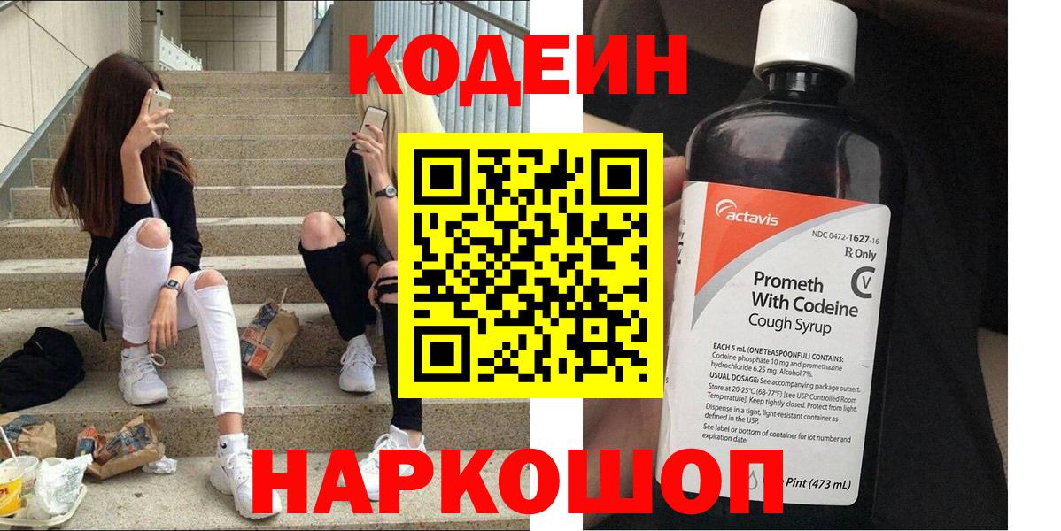 Codein напиток Lean (лин)  Вход с VPN  Codein Purple Drank  Кизляр 